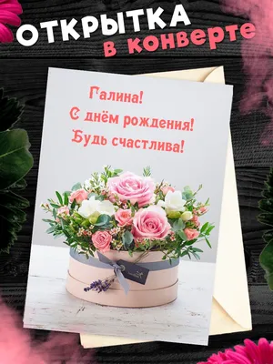 С днём рождения, Галина!🎉Очень красивое поздравление с днём рождения!💐 |  Золотой Телец | Дзен