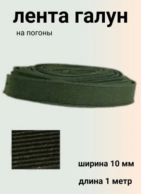 Галун на воротник унтер-офицерского состава | 16688 | 2400 руб. | Копии  знаков отличия | купить в интернет магазине antik1941.ru в Москве с  доставкой по России!