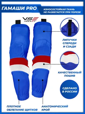 Гамаши хоккейные тканевые купить в интернет-магазине LutchShop.ru