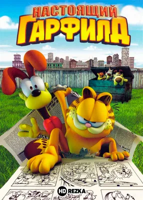 Гарфилд (Garfield) — 7 цитат из фильма