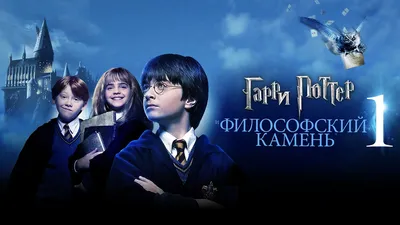 Гарри Поттер: все части по порядку смотреть онлайн