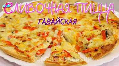 Пицца с ананасами и курицей гавайская рецепт фото пошагово и видео | Рецепт  | Гавайские рецепты, Еда, Кулинария