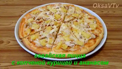 Пицца Гавайская с курицей и ананасами: Рецепт Пошаговый приготовление в  домашних условиях - Смачнота