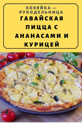 Пицца Гавайская / Доставка еды Красноярск Flyfoods.ru