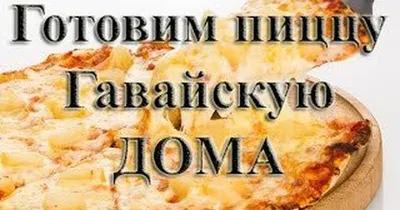 Гавайская пицца