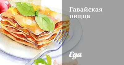 Гавайская пицца с ананасами и курицей — Хозяйка — Рукодельница | Еда, Гавайская  пицца, Кулинария