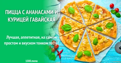 Пицца Гавайская