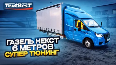 Купить ГАЗель NEXT (бензин) спальник с еврофурой 6,2 м недорого от 2 875  000₽ он-лайн с доставкой