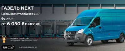 ГАЗель NEXT H3L4 4.6 (ГАЗ С45R02K) – Склад и техника