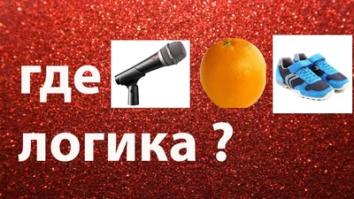 Игра ГДЕ ЛОГИКА онлайн | Корпоратив на удаленке - Event-агентство КОМАНДАНТЕ