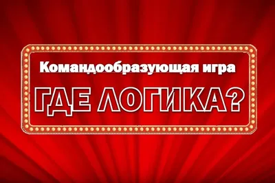 Тест: Ответь на вопросы, звучавшие в шоу «Где логика?» | MAXIM