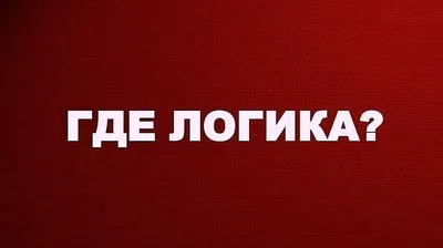 Интеллектуальная игра «Где логика» 2023, Дрожжановский район — дата и место  проведения, программа мероприятия.