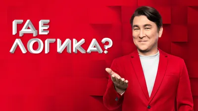Смотреть «Где логика?» 8 сезон 4 выпуск в хорошем качестве онлайн на сайте  PREMIER.ONE