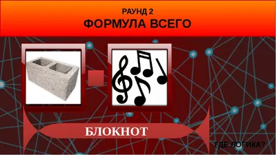 Презентация - игра \"Где логика?\" 10-11 классы