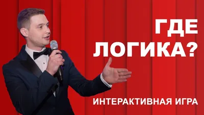 Где логика? - Викторина — играть онлайн бесплатно на сервисе Яндекс Игры