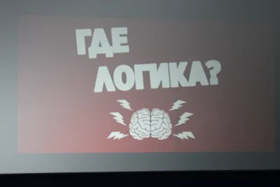Интеллектуальная игра «Где логика» — КТПС