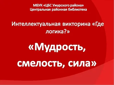 Где логика?» | Волгодонский инженерно-технический институт филиал НИЯУ МИФИ