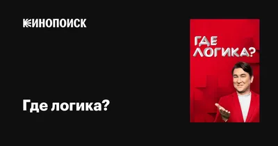 Программа Где логика? 5 сезон 35 серия смотреть онлайн бесплатно в хорошем  качестве