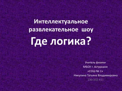 ПРОкачайЗИМУ». Игра-викторина «Где логика?» — ГБОУ СОШ№38 г.о.Сызрань
