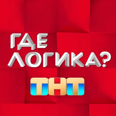Интеллектуальная игра «Где логика?» — Региональный модельный центр  дополнительного образования детей
