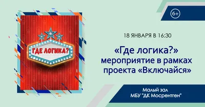 ИНТЕЛЛЕКТУАЛЬНАЯ ИГРА «ГДЕ ЛОГИКА?» с. Успенка