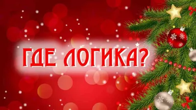 Где логика? - «Ух, мозги закипели) Обзор передачи+ цитаты + скрины + отзывы  участников (даже тех, кто не вышел в эфир)» | отзывы