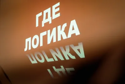 Купить Игра интеллектуальная \"Где логика?\" 80 карт во Владивостоке