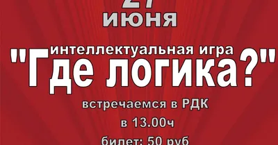 Игра интеллектуальная «Где логика?», 80 карт - СМЛ0004012449 - оптом купить  во Владивостоке по недорогой цене в интернет-магазине Стартекс