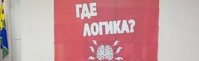 Где логика ❓ командная игра по мотивам популярного телешоу на ТНТ,  разработано Молодежной комиссией ППО РФЯЦ — ВНИИТФ