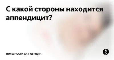 Как вовремя распознать аппендицит? Симптомы и диагностика - 17 апреля, 2023  Статьи «Кубань 24»