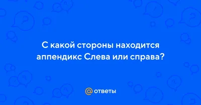 Боль в правом боку | основные причины боли, характер, методы диагностики и  лечение