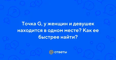 Что такое точка G и как её найти?