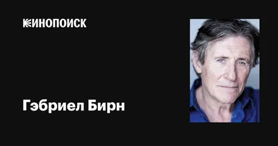 Гэбриел Бирн: скачивайте изображения в формате webp