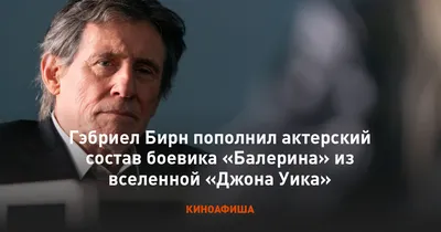 Уникальные фотографии Гэбриел Бирн для вашего веб-сайта