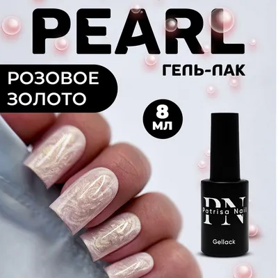 Patrisa Nail, Гель лак для ногтей перламутровый Pearl №892 розовое золото 8  мл - купить с доставкой по выгодным ценам в интернет-магазине OZON  (1101602530)