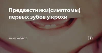 Как выглядит прорезывание молочных зубов: несколько фото всех этапов. |  Стоматолог Егор Щетинкин | Дзен