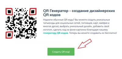 Как сделать QR-коды яркими и привлекательными: инструкция