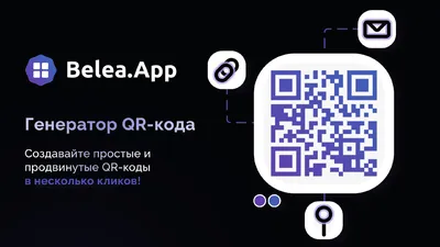 Генератор QR-кода с логотипом - Belea App | Сервисы Belea | Дзен