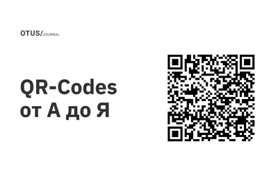 QR-код: что это такое, как он работает, виды, применение и использование  кодов в маркетинге - Журнал Mindbox о разумном бизнесе