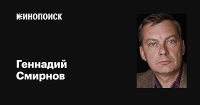 Атмосфера кино с Геннадием Смирновым по мере фото 