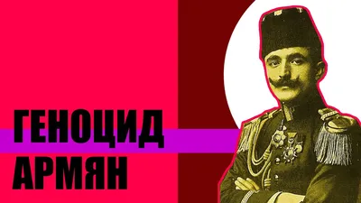 Каковы причины геноцида армян в Турции 1915-1920? | МИР ГЛАЗАМИ ФИЛОСОФА |  Дзен