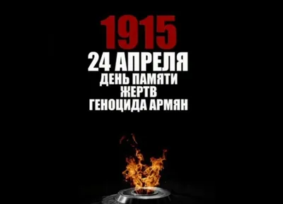 Запорожье отмечает 105-ю годовщину памяти жертв Геноцида армян | Актуально