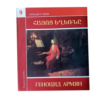 Презентация книги «Геноцид армян: молчаливое истребление» — Армянский музей  Москвы и культуры наций