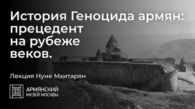 Геноцид армян 1915 года в Османской империи | Живи трезво | Дзен