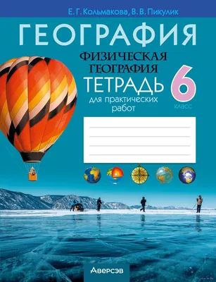 География. Физическая география. 6 класс Елена Кольмакова : купить в Минске  в интернет-магазине — OZ.by