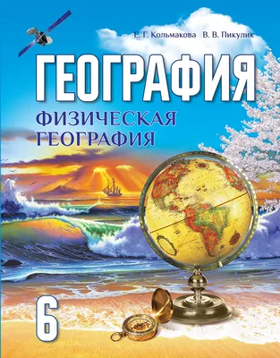 География. 5-6 классы. Электронная форма учебника купить на сайте группы  компаний «Просвещение»