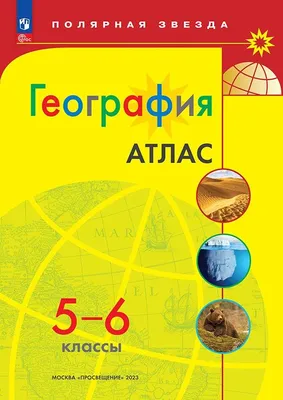 Учебник Домогацких. География. 7 кл. В 2-х Ч. Ч.1. ФГОС - купить учебника 7  класс в интернет-магазинах, цены на Мегамаркет |