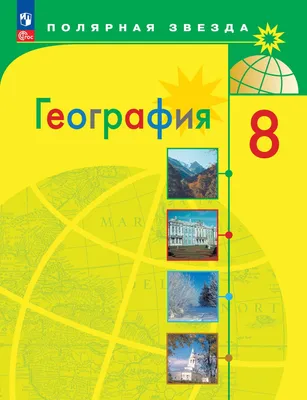Атлас. География. Введение в географию. Физическая география. 5-6 класс  (Сергей Банников, Евгений Домогацких) - купить книгу с доставкой в  интернет-магазине «Читай-город». ISBN: 978-5-53-302890-5