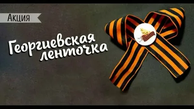 Георгиевская лента: что символизирует и как правильно носить? — Горловка