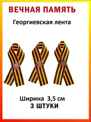 Значок закатной \"#СвоихНеБросаем\", 56 мм, георгиевская лента в  интернет-магазине c доставкой по РФ